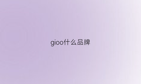 gioo什么品牌(gio牌子)