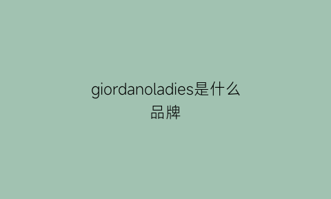 giordanoladies是什么品牌