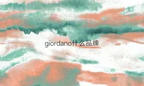 giordano什么品牌(giordano什么档次的牌子)