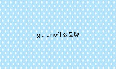 giordino什么品牌(giordano什么牌子)