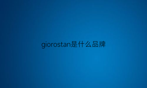 giorostan是什么品牌