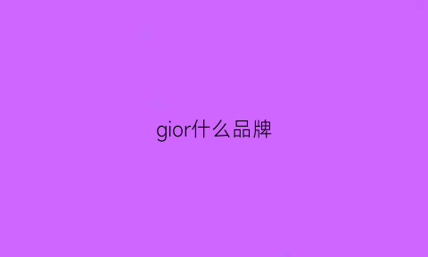 gior什么品牌