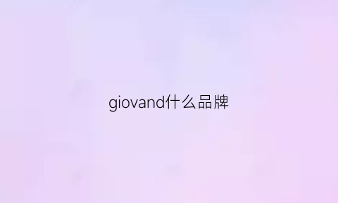 giovand什么品牌(gildan是什么品牌价位)