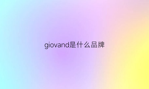 giovand是什么品牌(giovanna什么牌子)