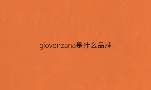 giovenzana是什么品牌(giovanni是什么牌子)