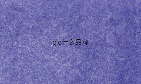 giq什么品牌(gix是什么牌子)