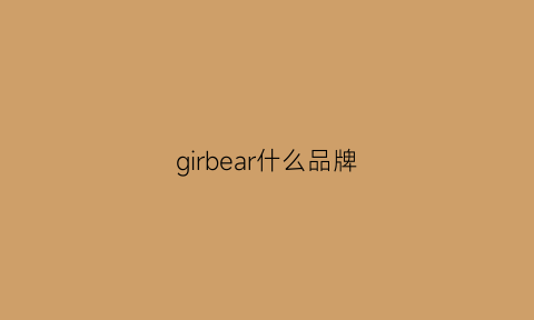 girbear什么品牌