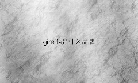 gireffa是什么品牌(gfferre是什么品牌贵吗)