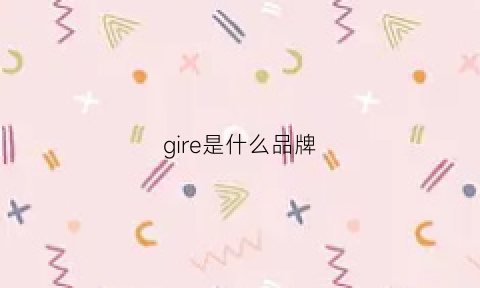 gire是什么品牌(giggler是什么牌子)