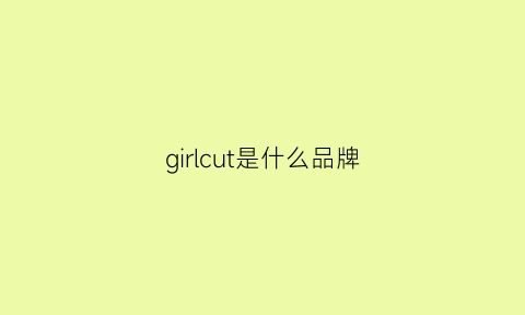 girlcut是什么品牌