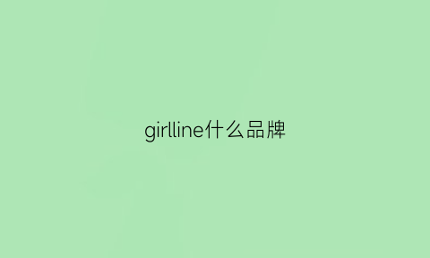 girlline什么品牌(girlcult属于什么档次)