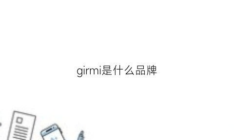 girmi是什么品牌(gii是什么牌子)