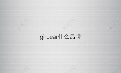 giroear什么品牌