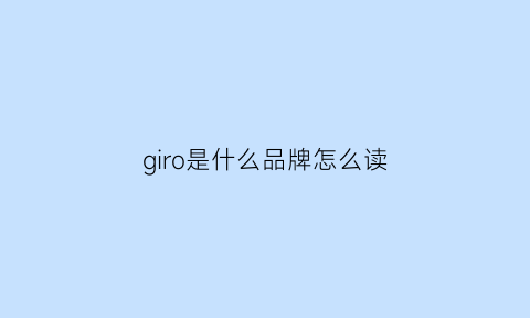 giro是什么品牌怎么读(gianroi是啥牌子)