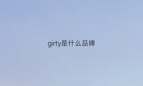 girty是什么品牌