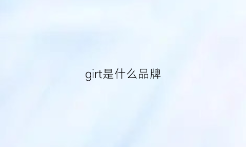 girt是什么品牌