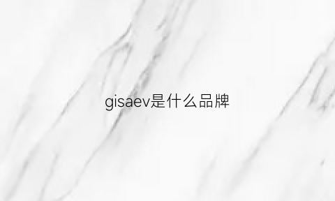 gisaev是什么品牌(asgard是什么牌子)