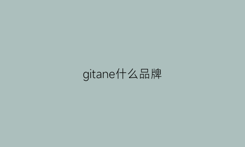 gitane什么品牌(giten什么牌子)