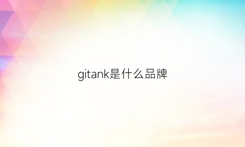 gitank是什么品牌