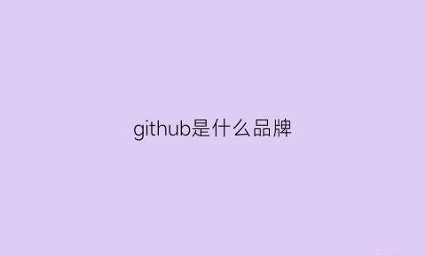 github是什么品牌