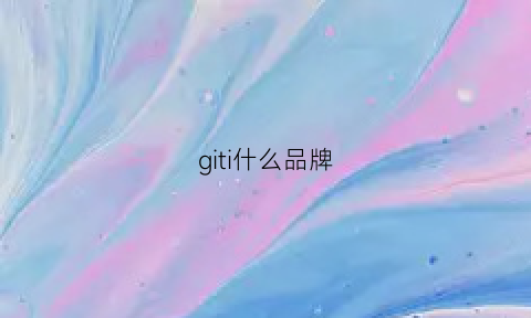 giti什么品牌(giten什么牌子)