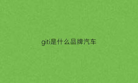 giti是什么品牌汽车