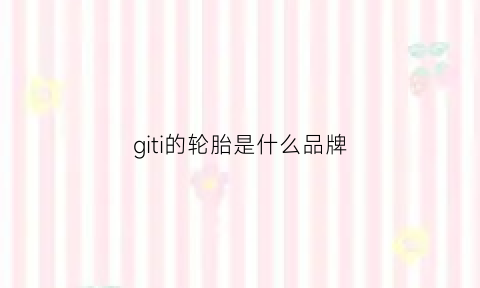 giti的轮胎是什么品牌