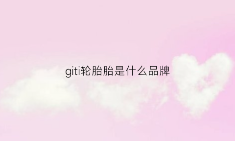 giti轮胎胎是什么品牌