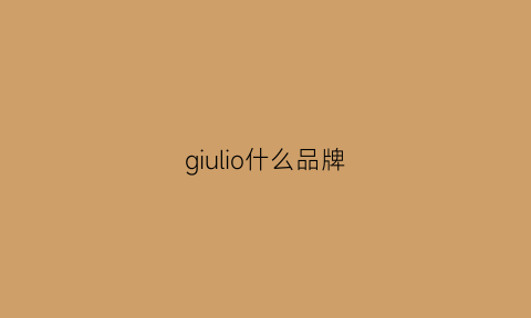 giulio什么品牌(giuliano是什么牌子)