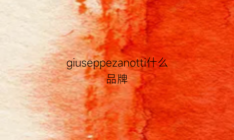 giuseppezanotti什么品牌(giuseppe什么牌子)