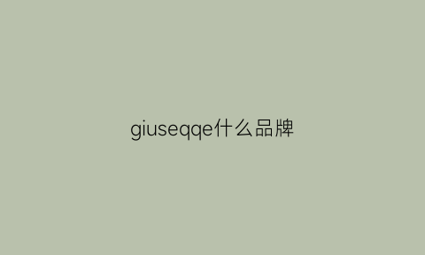 giuseqqe什么品牌