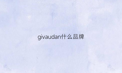 givaudan什么品牌(giovand是什么牌子)