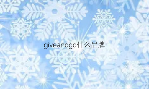 giveandgo什么品牌(givedear是什么牌子)