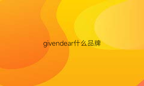 givendear什么品牌