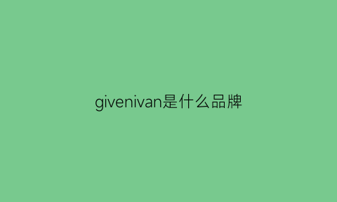 givenivan是什么品牌(givenivan是什么品牌名字)