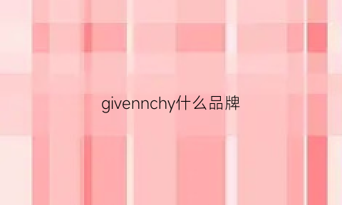 givennchy什么品牌(giveny是什么牌子)