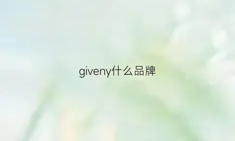 giveny什么品牌