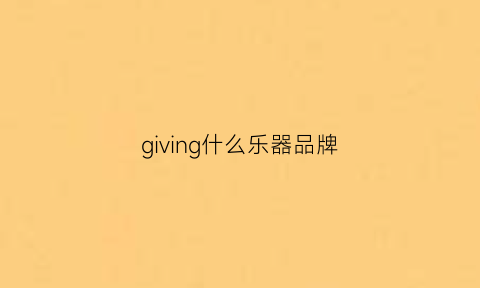 giving什么乐器品牌(virginal是什么乐器)