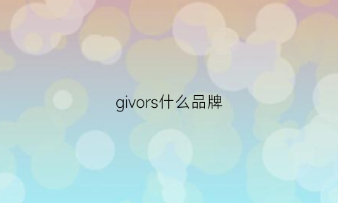 givors什么品牌