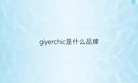 giyerchic是什么品牌