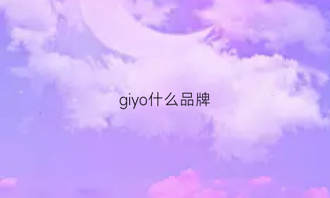 giyo什么品牌(gioia是什么牌子)