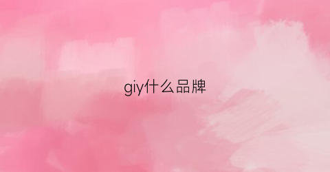 giy什么品牌(gi是什么品牌)