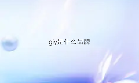 giy是什么品牌(giy是什么品牌男装)