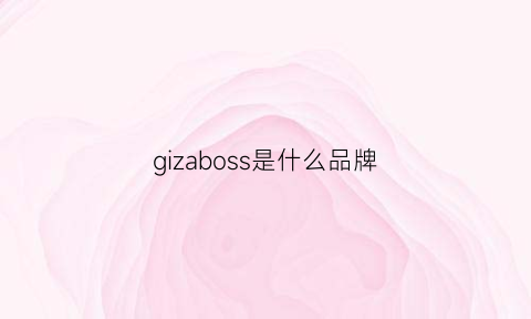 gizaboss是什么品牌(gibco是什么牌子)