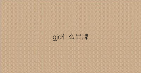 gjd什么品牌(gjl是什么品牌)