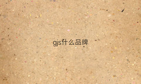 gjs什么品牌(gs是什么品牌)