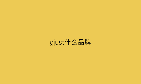 gjust什么品牌(gjg什么品牌)