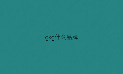 gkg什么品牌(gikg什么品牌)