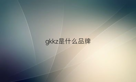 gkkz是什么品牌(gk是啥牌子)