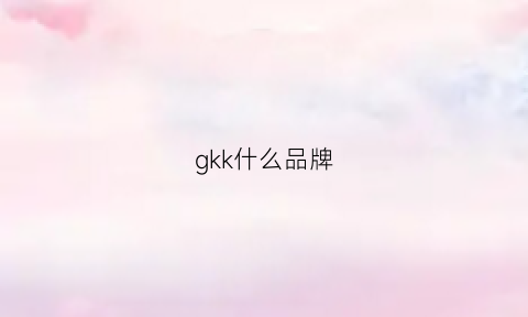 gkk什么品牌(gkkz是什么品牌)